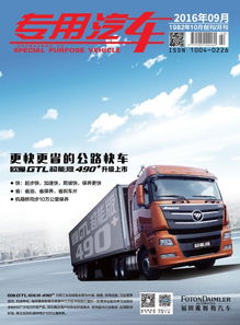 专用汽车 16年9月号 智能化与新能源驱动下的产业升级
